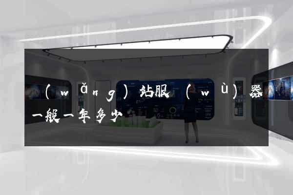 網(wǎng)站服務(wù)器一般一年多少錢