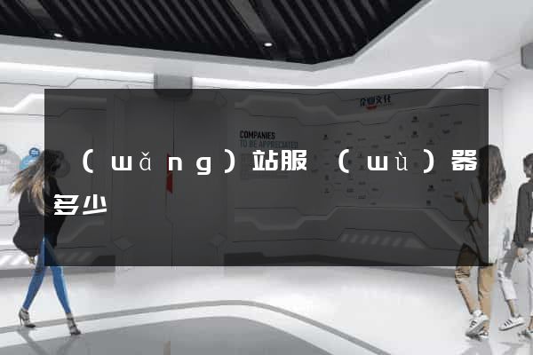 網(wǎng)站服務(wù)器多少錢