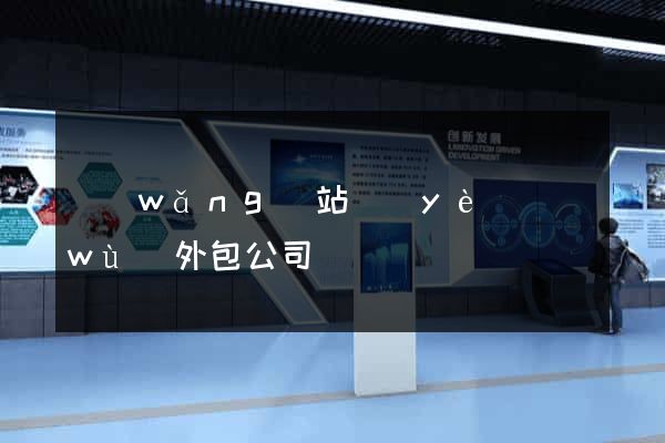 網(wǎng)站業(yè)務(wù)外包公司