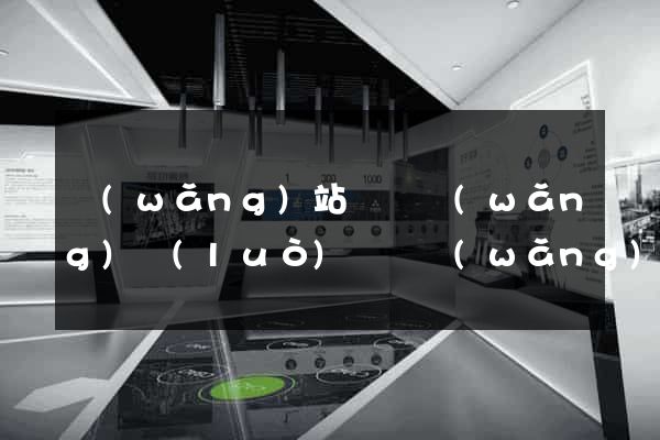 網(wǎng)站營銷網(wǎng)絡(luò)營銷網(wǎng)站營銷