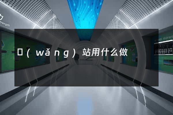 網(wǎng)站用什么做