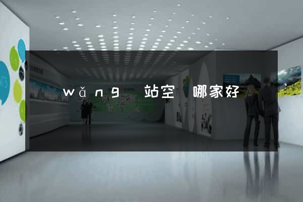 網(wǎng)站空間哪家好
