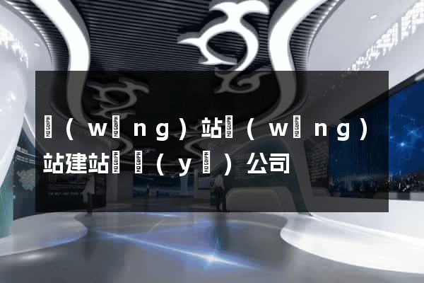 網(wǎng)站網(wǎng)站建站專業(yè)公司