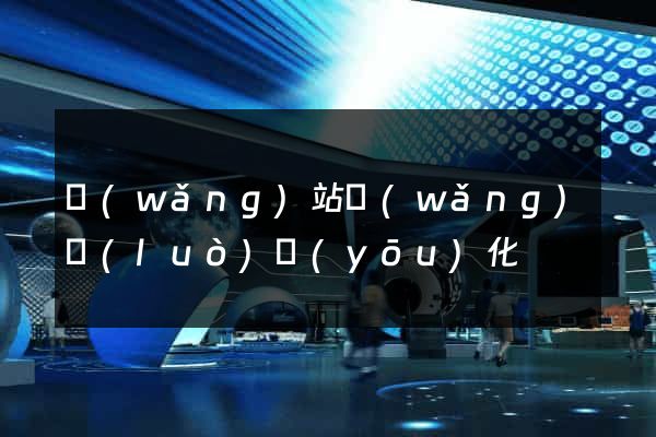 網(wǎng)站網(wǎng)絡(luò)優(yōu)化