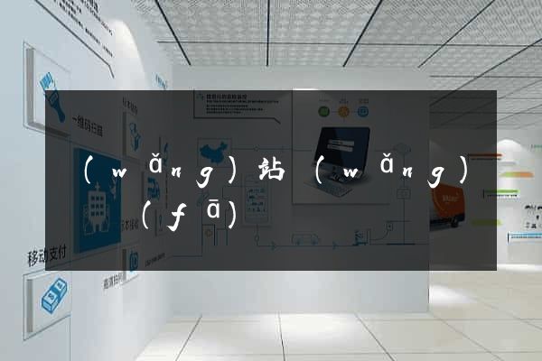網(wǎng)站網(wǎng)頁開發(fā)