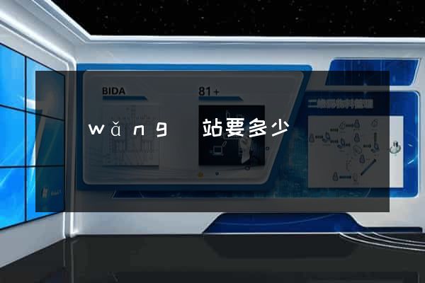 網(wǎng)站要多少錢