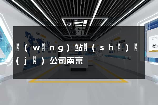 網(wǎng)站設(shè)計(jì)公司南京