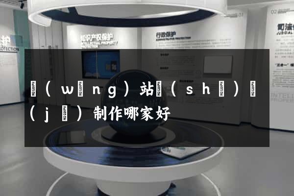 網(wǎng)站設(shè)計(jì)制作哪家好