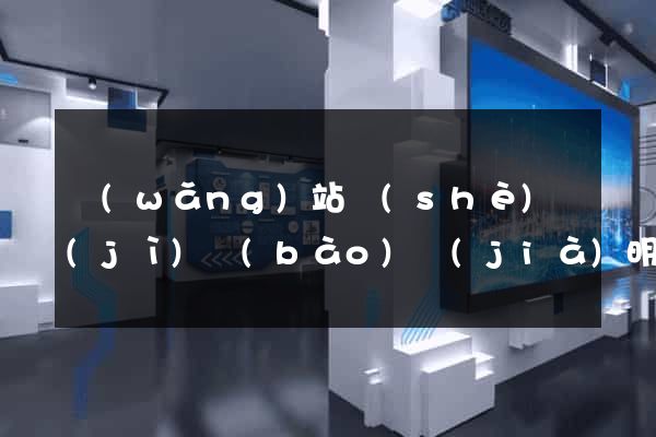 網(wǎng)站設(shè)計(jì)報(bào)價(jià)明細(xì)