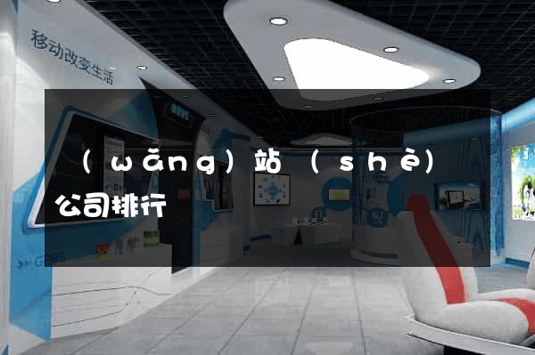網(wǎng)站設(shè)計公司排行