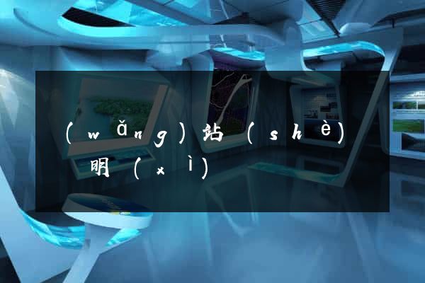 網(wǎng)站設(shè)計報價明細(xì)