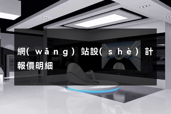 網(wǎng)站設(shè)計報價明細