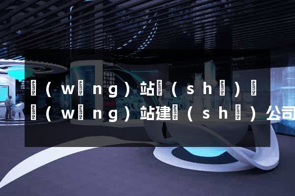 網(wǎng)站設(shè)計網(wǎng)站建設(shè)公司
