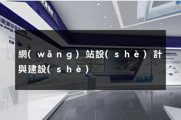 網(wǎng)站設(shè)計與建設(shè)