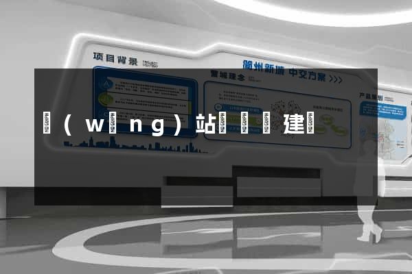 網(wǎng)站設計與建設