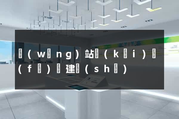 網(wǎng)站開(kāi)發(fā)與建設(shè)