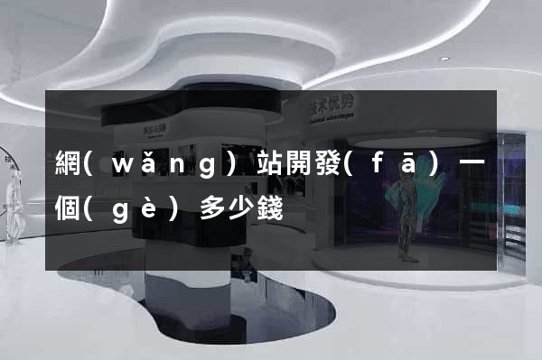 網(wǎng)站開發(fā)一個(gè)多少錢
