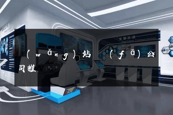 網(wǎng)站開發(fā)公司推薦