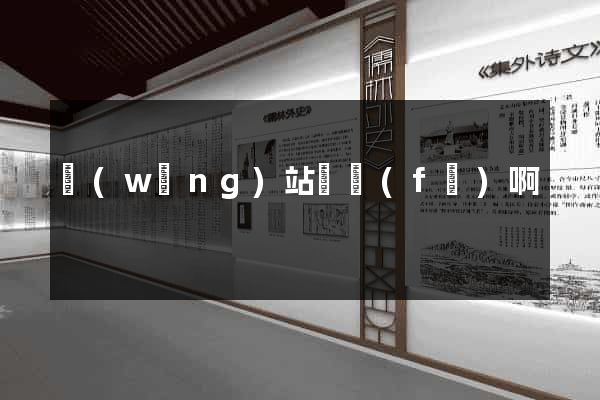 網(wǎng)站開發(fā)啊