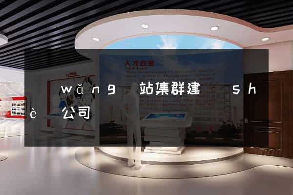網(wǎng)站集群建設(shè)公司