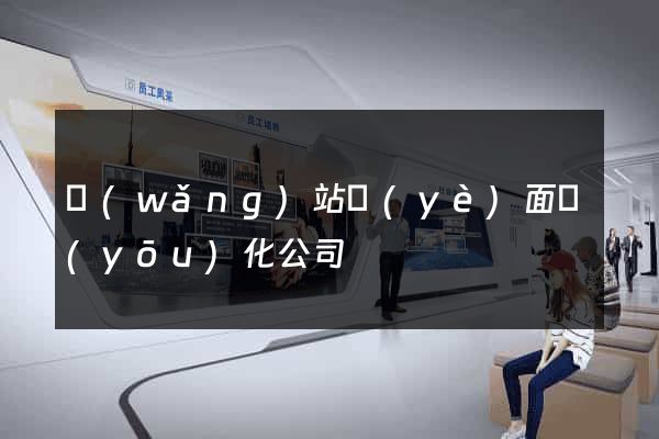 網(wǎng)站頁(yè)面優(yōu)化公司
