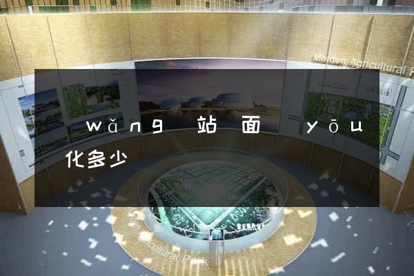 網(wǎng)站頁面優(yōu)化多少錢
