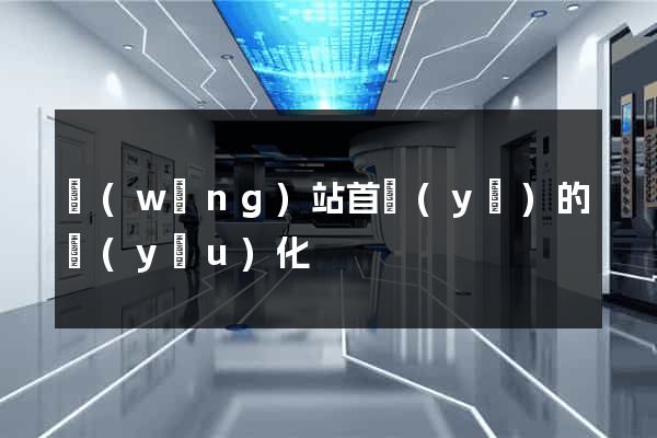 網(wǎng)站首頁(yè)的優(yōu)化