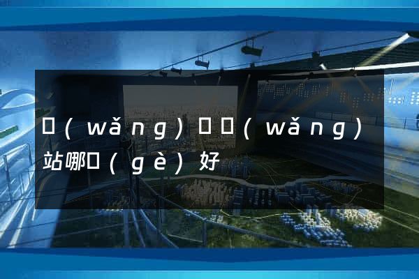 網(wǎng)約網(wǎng)站哪個(gè)好