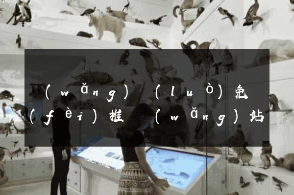 網(wǎng)絡(luò)免費(fèi)推廣網(wǎng)站