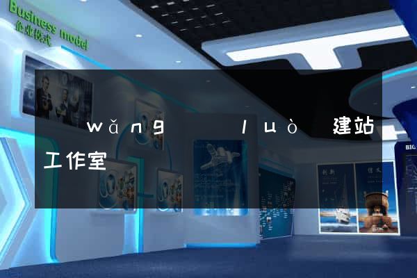 網(wǎng)絡(luò)建站工作室
