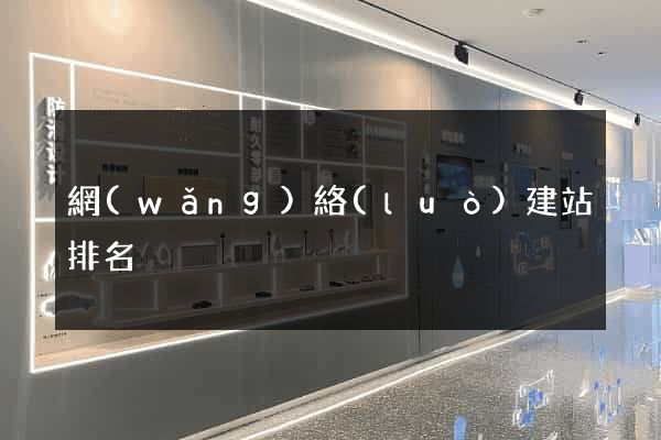 網(wǎng)絡(luò)建站排名