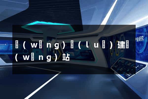 網(wǎng)絡(luò)建網(wǎng)站