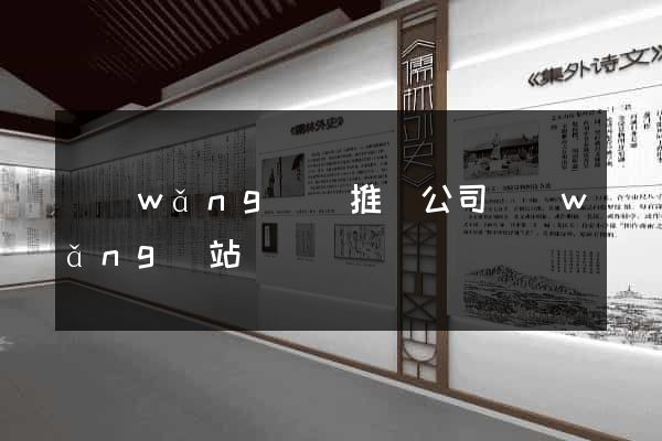 網(wǎng)絡推廣公司網(wǎng)站