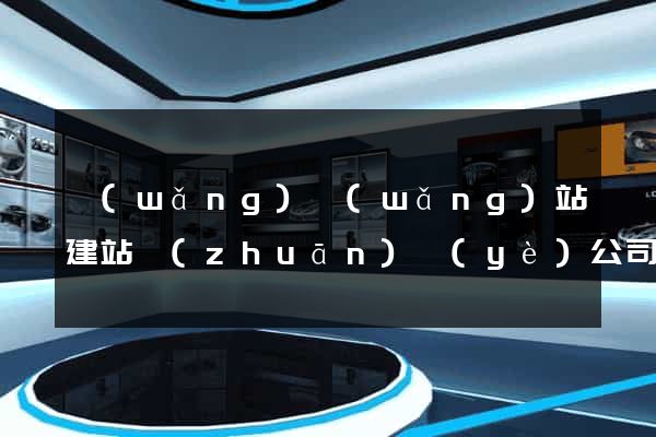 網(wǎng)網(wǎng)站建站專(zhuān)業(yè)公司