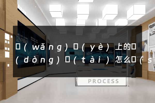 網(wǎng)頁(yè)上的動(dòng)態(tài)怎么設(shè)計(jì)
