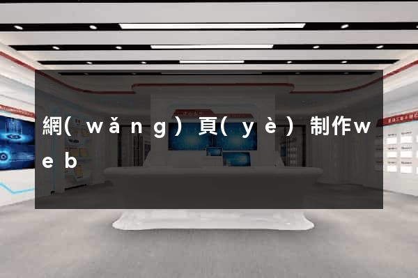 網(wǎng)頁(yè)制作web