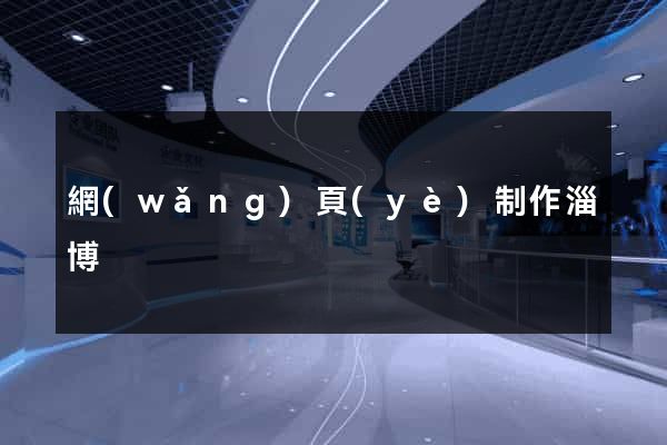 網(wǎng)頁(yè)制作淄博