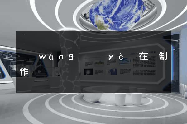 網(wǎng)頁(yè)在線制作
