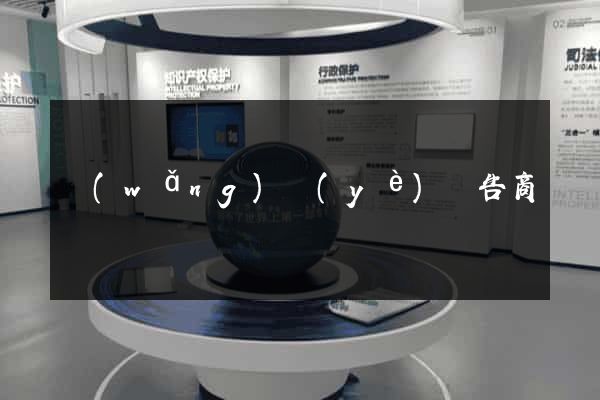 網(wǎng)頁(yè)廣告商
