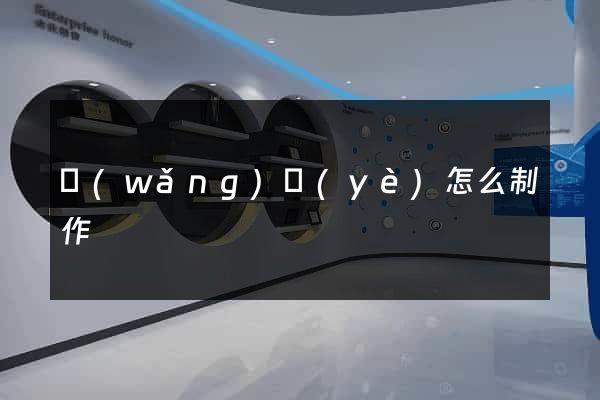 網(wǎng)頁(yè)怎么制作