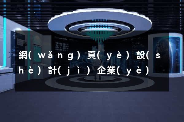 網(wǎng)頁(yè)設(shè)計(jì)企業(yè)