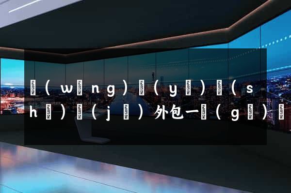 網(wǎng)頁(yè)設(shè)計(jì)外包一個(gè)頁(yè)面多少錢
