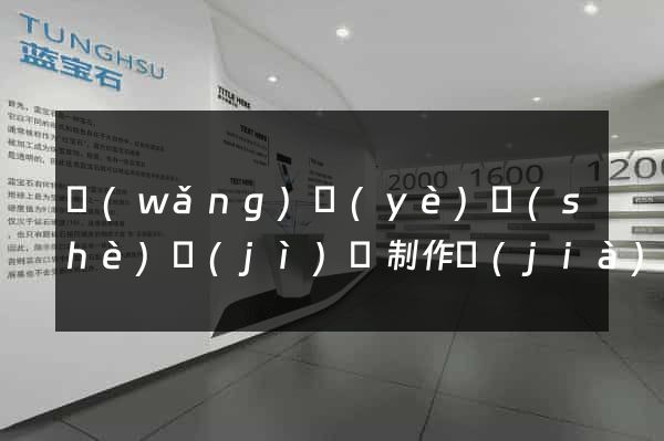 網(wǎng)頁(yè)設(shè)計(jì)與制作價(jià)格