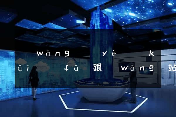 網(wǎng)頁(yè)開(kāi)發(fā)跟網(wǎng)站開(kāi)發(fā)