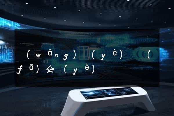 網(wǎng)頁(yè)開發(fā)企業(yè)