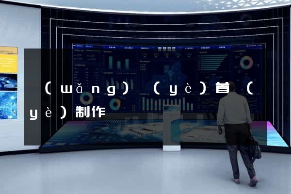 網(wǎng)頁(yè)首頁(yè)制作