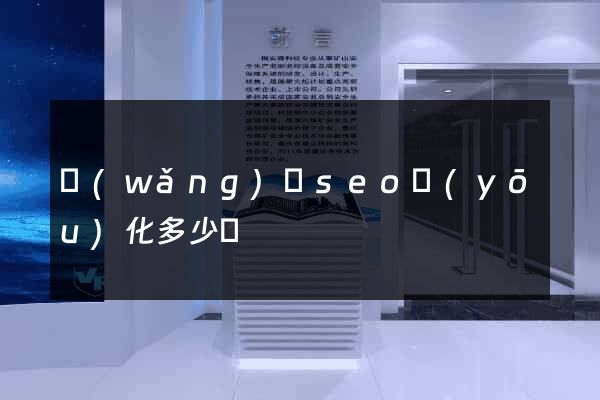 網(wǎng)頁seo優(yōu)化多少錢