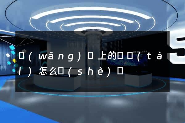 網(wǎng)頁上的動態(tài)怎么設(shè)計