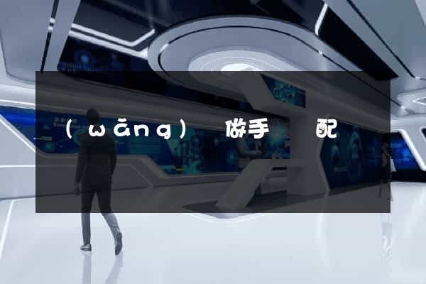 網(wǎng)頁做手機適配