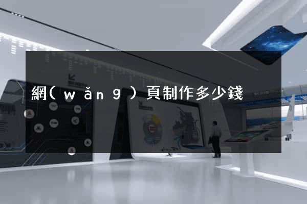 網(wǎng)頁制作多少錢